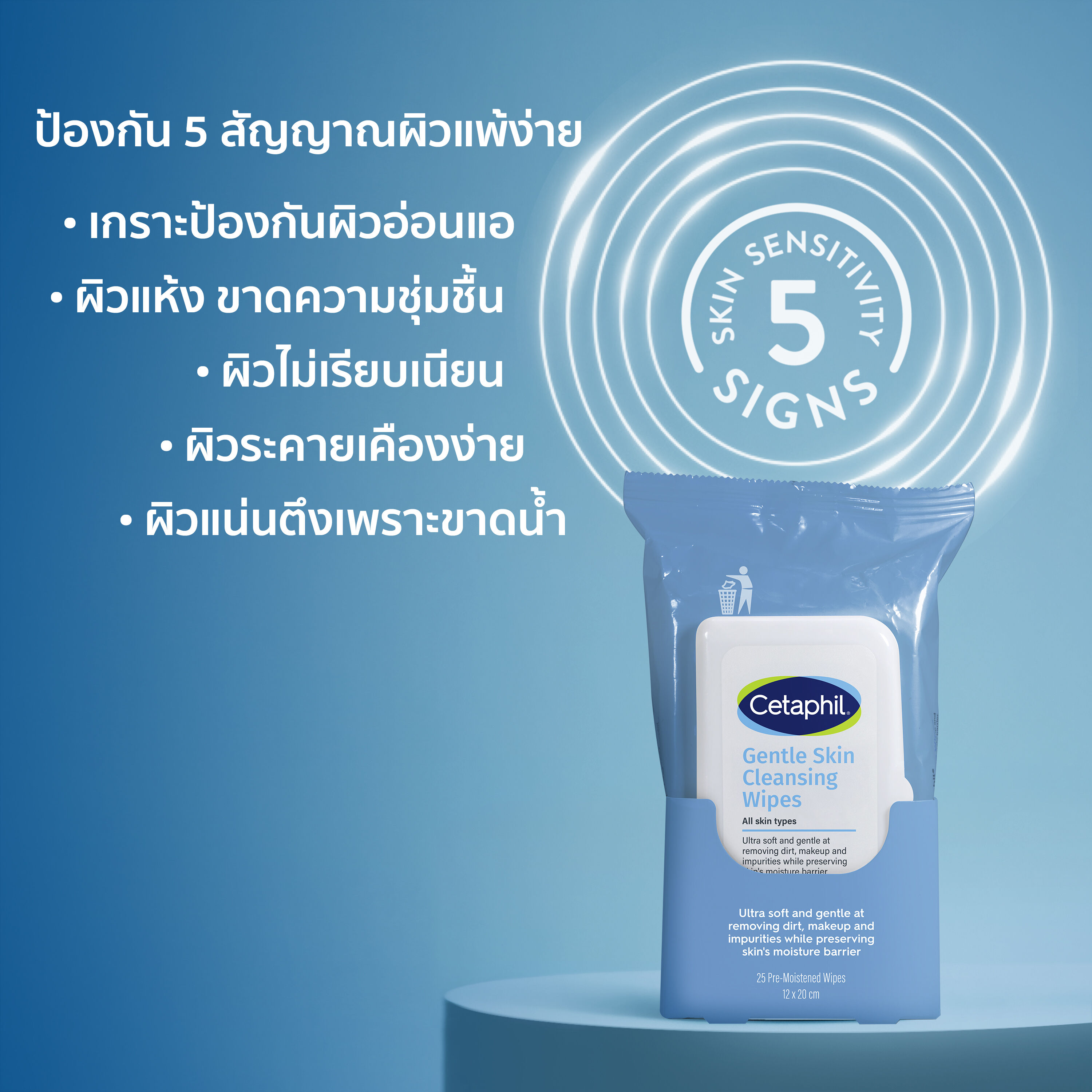 เซตาฟิล เจนเทิล สกิน คลีนซิ่ง ไวพส์