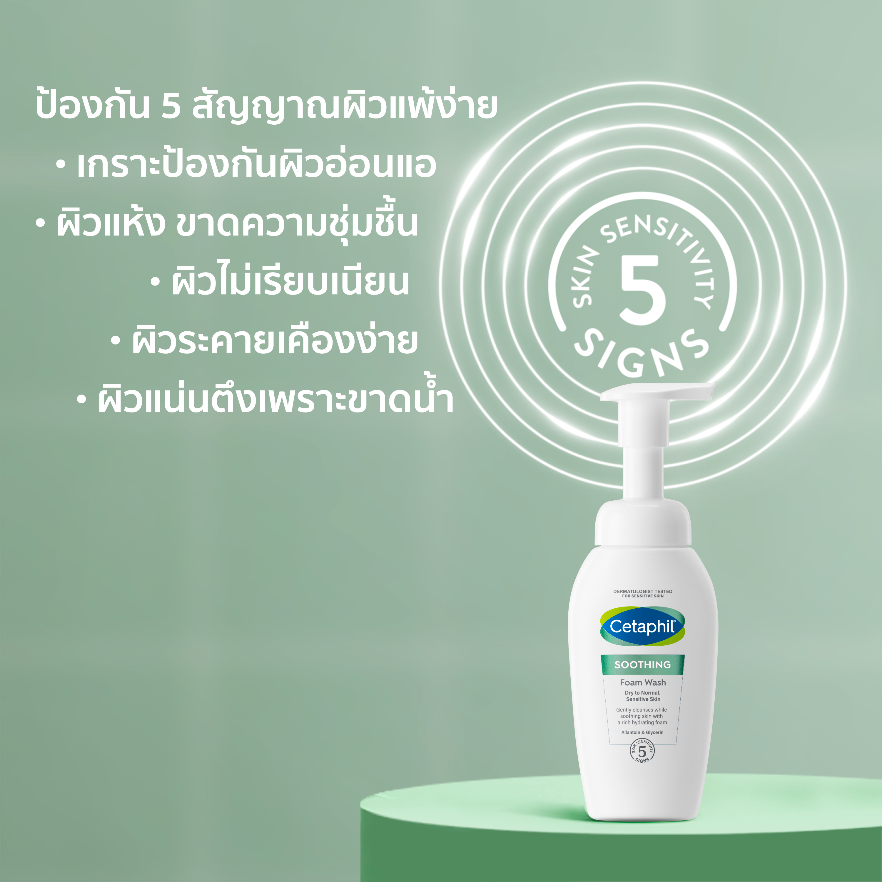 เซตาฟิล ซูธติ้ง โฟม วอช