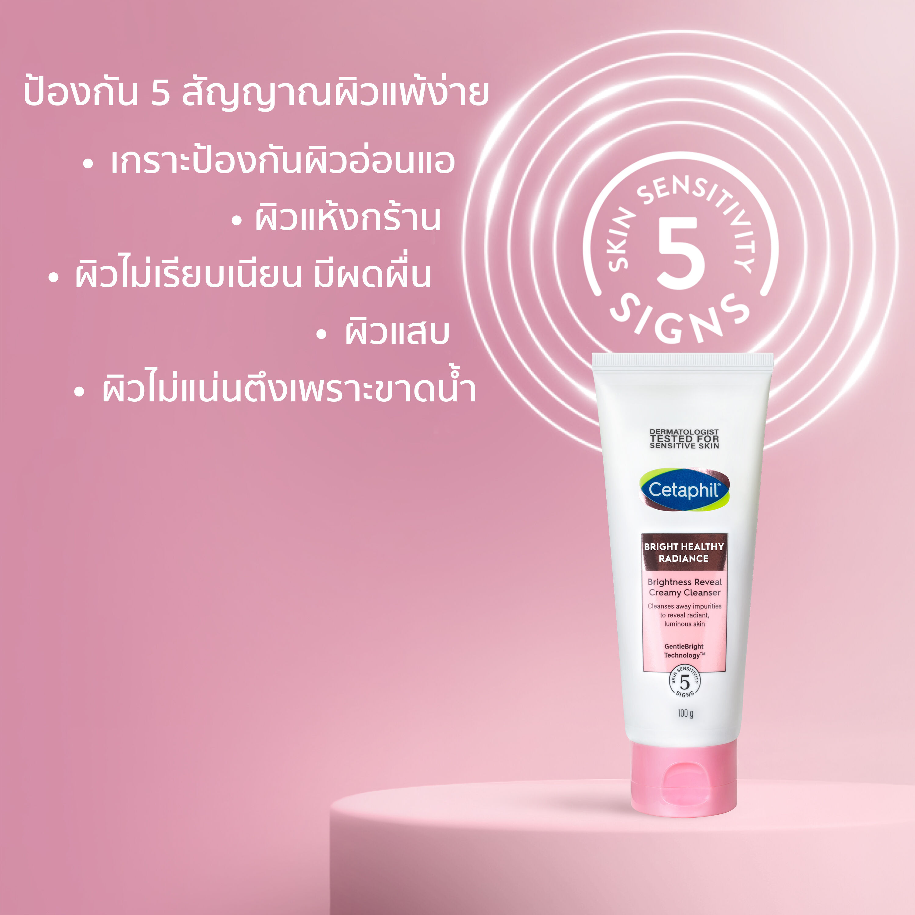 เซตาฟิล ไบรท์ เฮลธ์ตี้ เรเดียนซ์ ไบรท์เนส รีวีล ครีมมี่ คลีนเซอร์