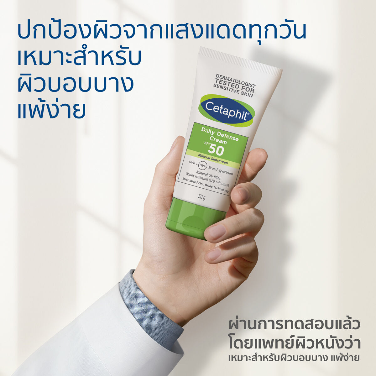 เซตาฟิล เดย์ลี่ ดีเฟนซ์ ครีม เอสพีเอฟ 50