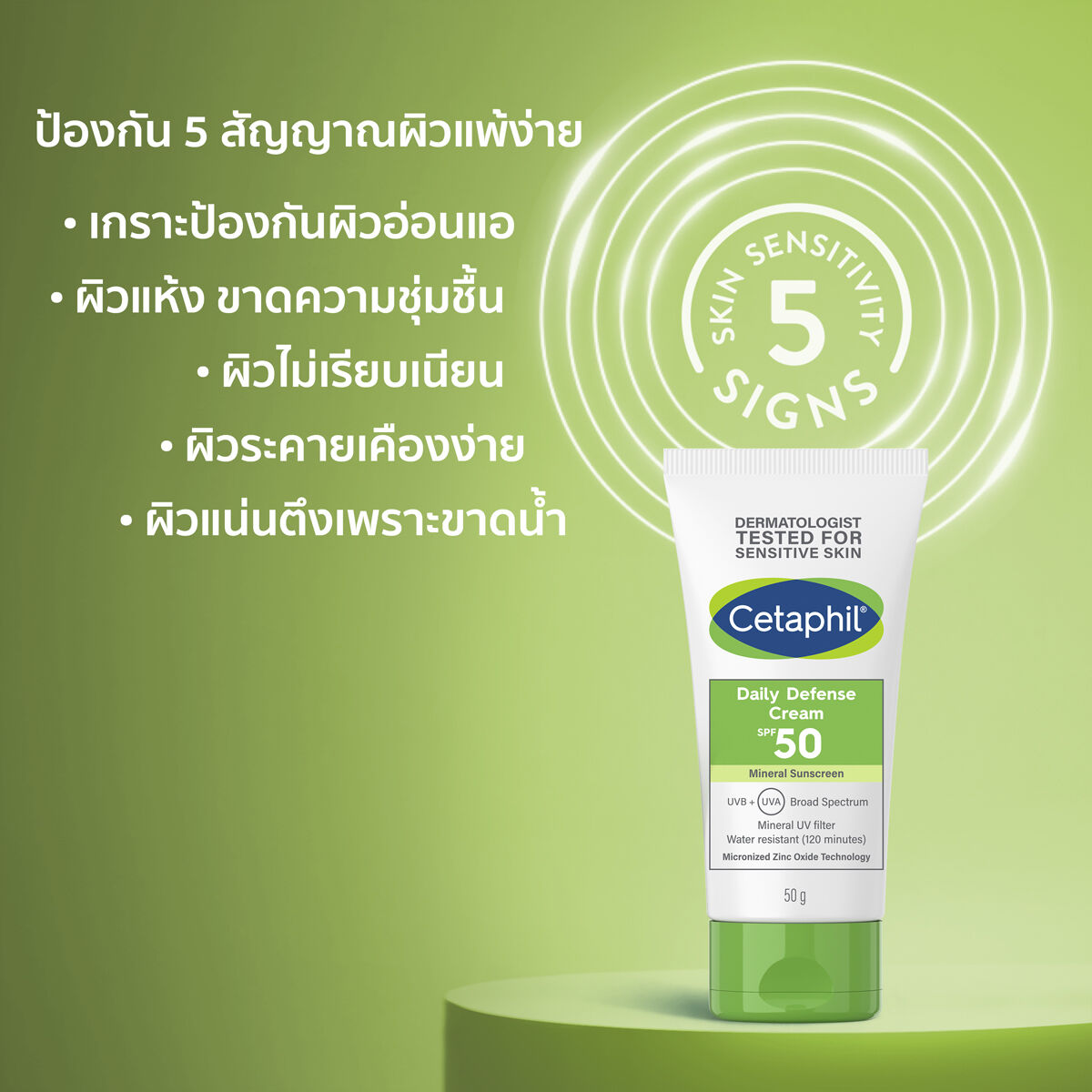 เซตาฟิล เดย์ลี่ ดีเฟนซ์ ครีม เอสพีเอฟ 50