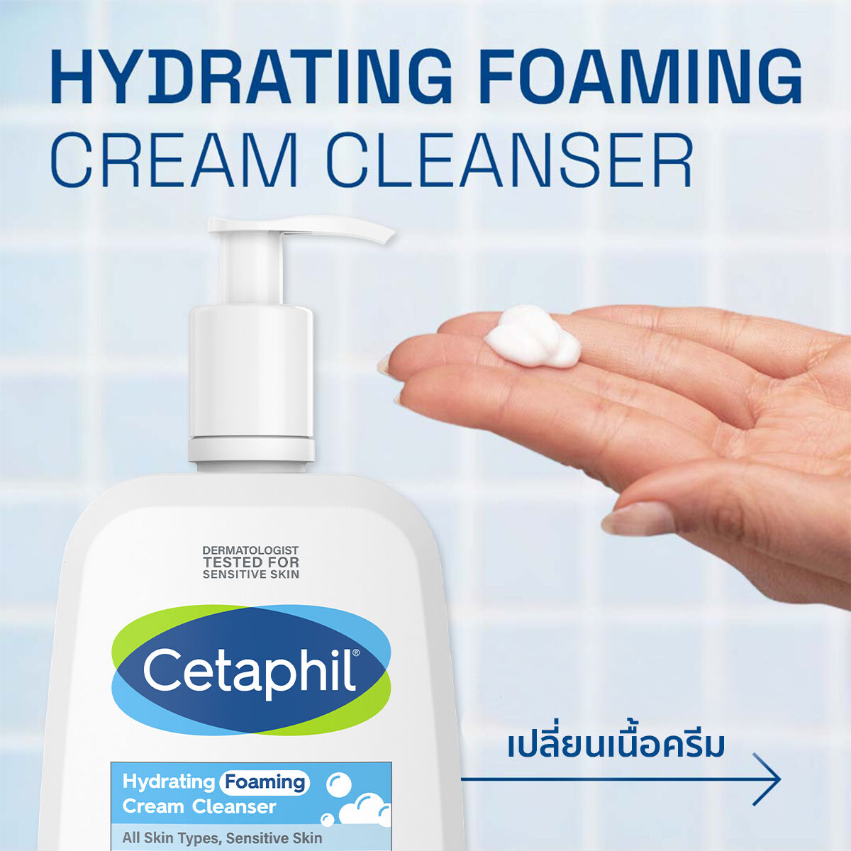 เซตาฟิล ไฮเดรติ้ง โฟมมิ่ง ครีม คลีนเซอร์
