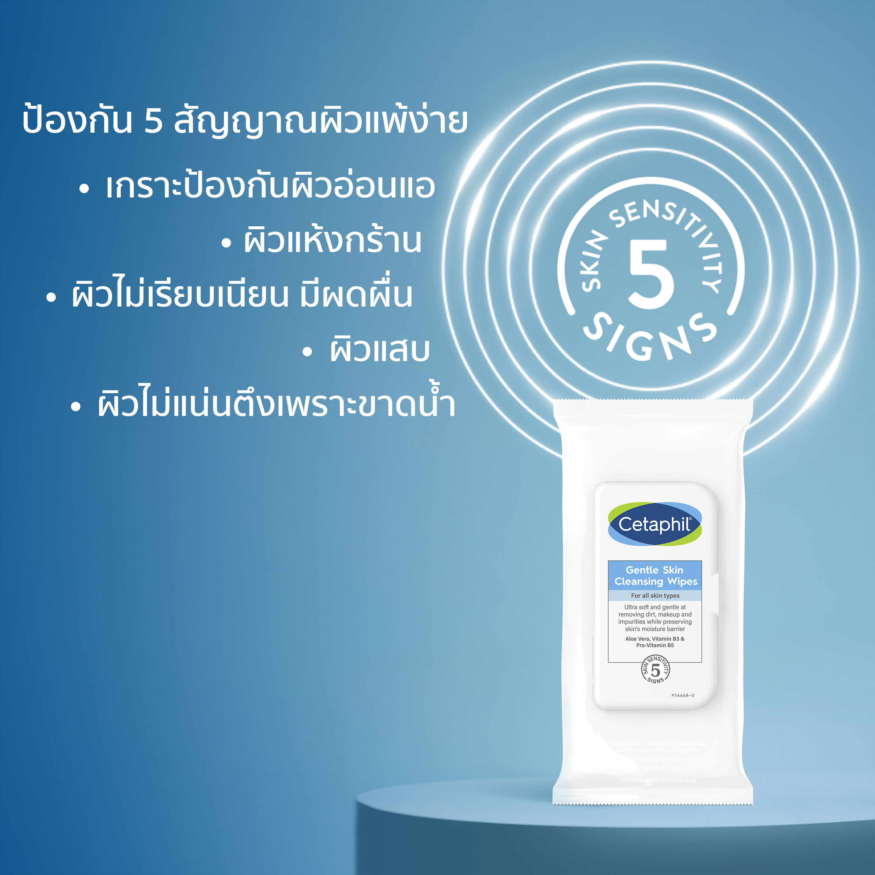 เซตาฟิล เจนเทิล สกิน คลีนซิ่ง ไวพส์