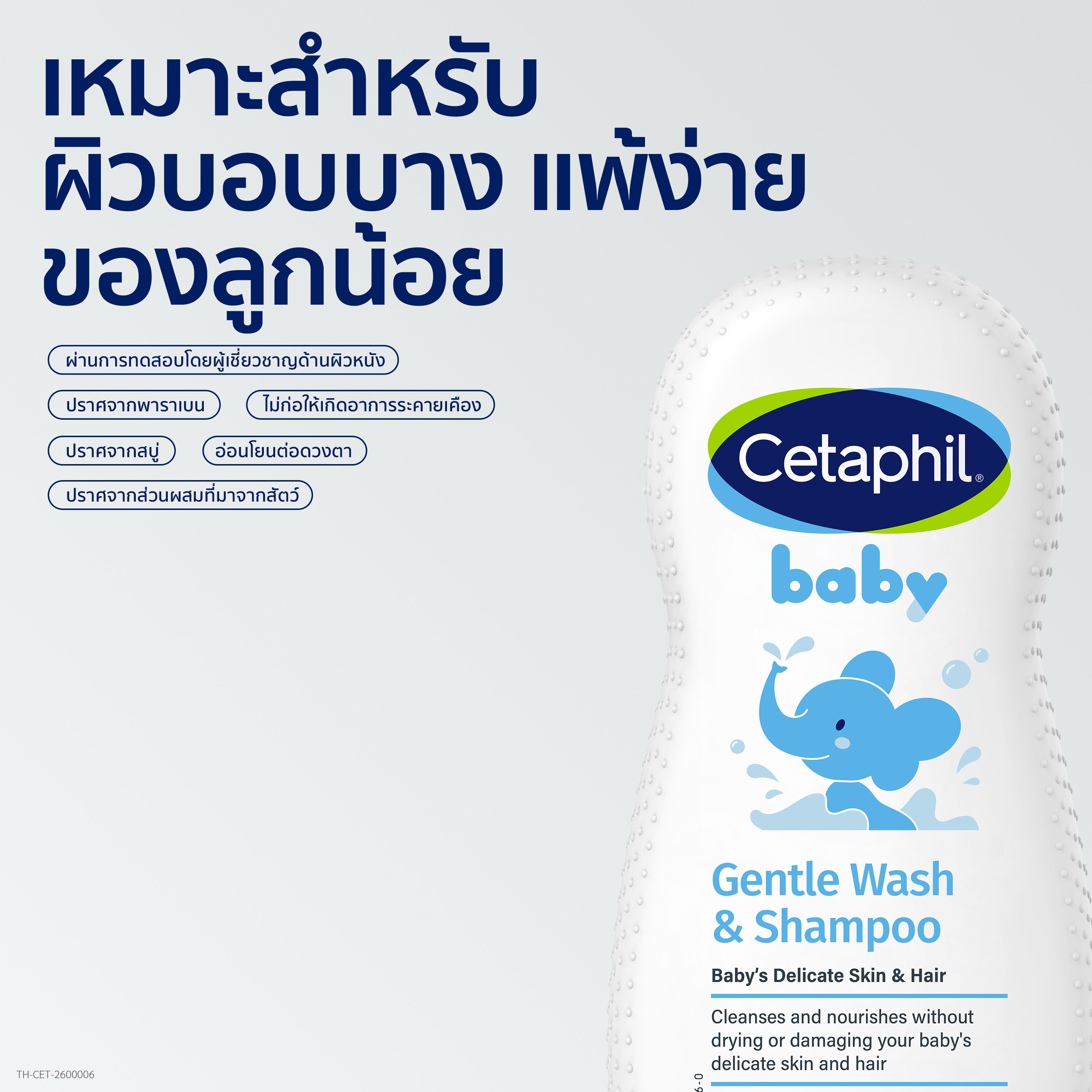 เซตาฟิล เบบี้ เจนเทิล วอช & แชมพู