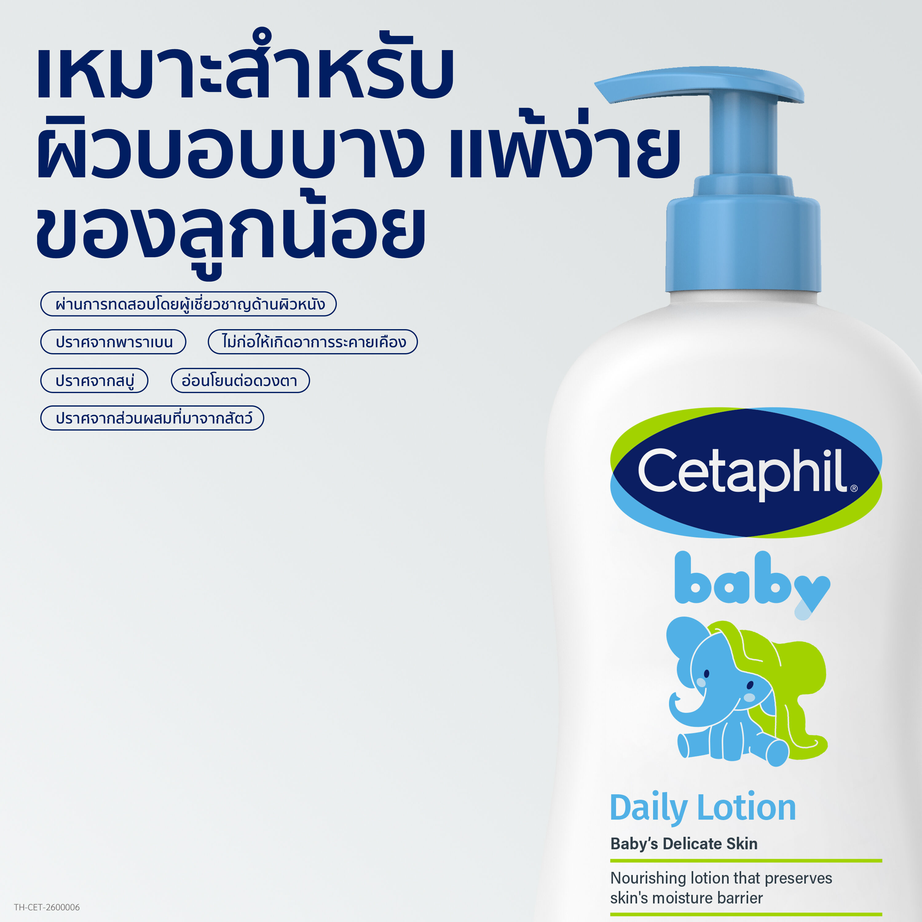เซตาฟิล เบบี้ เดย์ลี่ โลชั่น