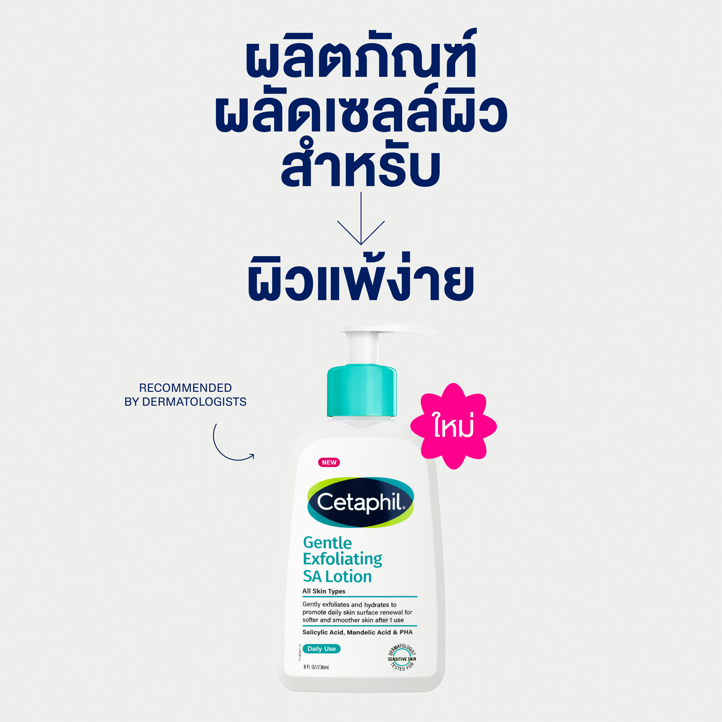 เซตาฟิล เดย์ลี่ เอ็กซ์ฟอลิเอตติ้ง เอสเอ โลชั่น